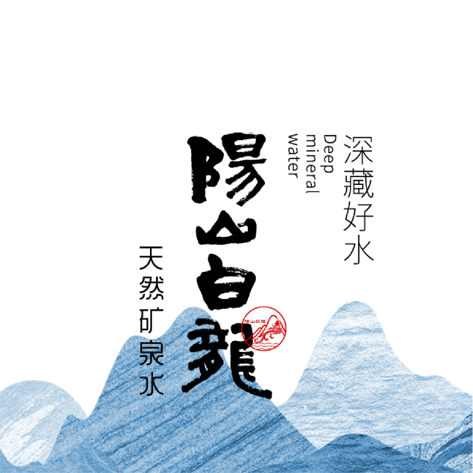 阳山白龙