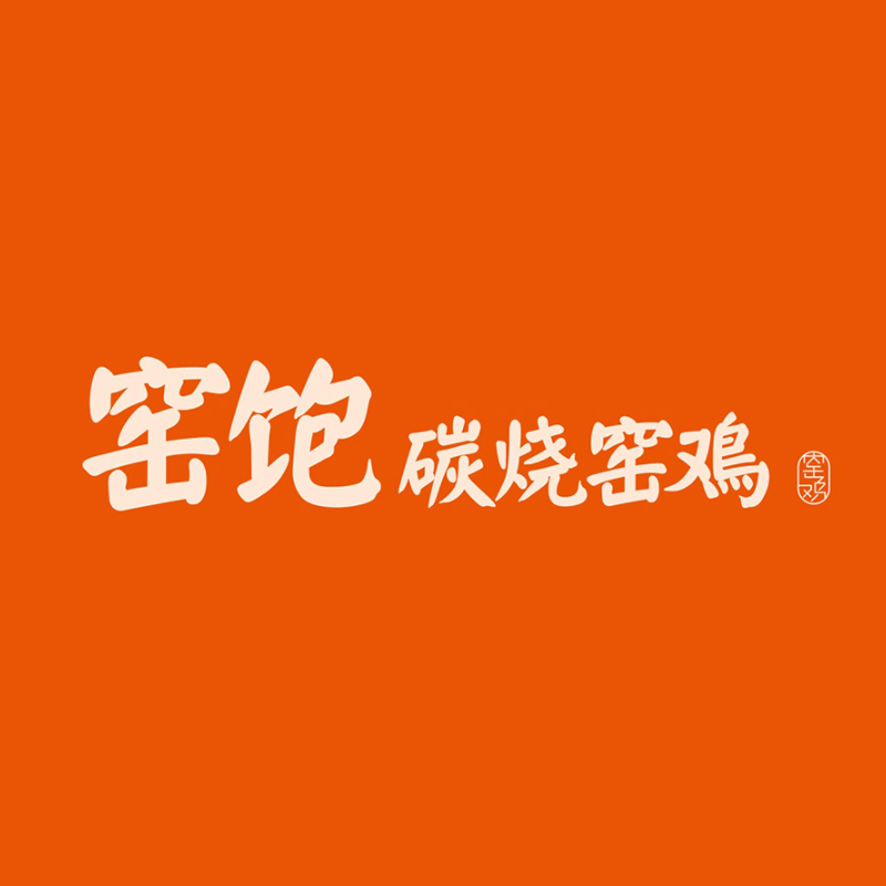 窑饱碳烧窑鸡