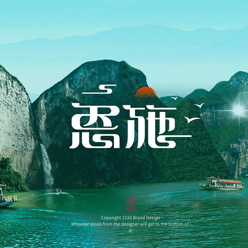 恩施
