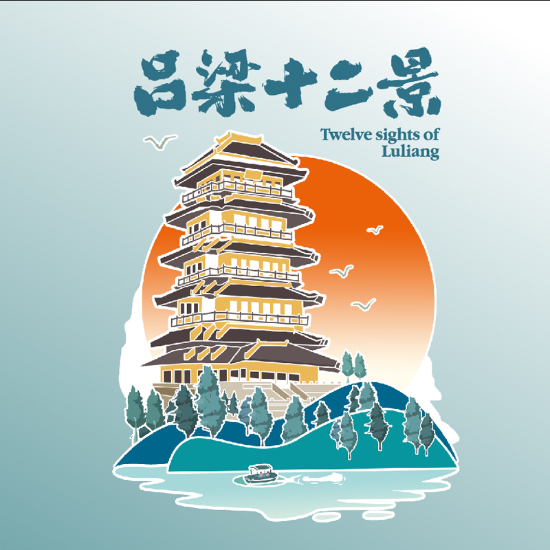 吕梁12景