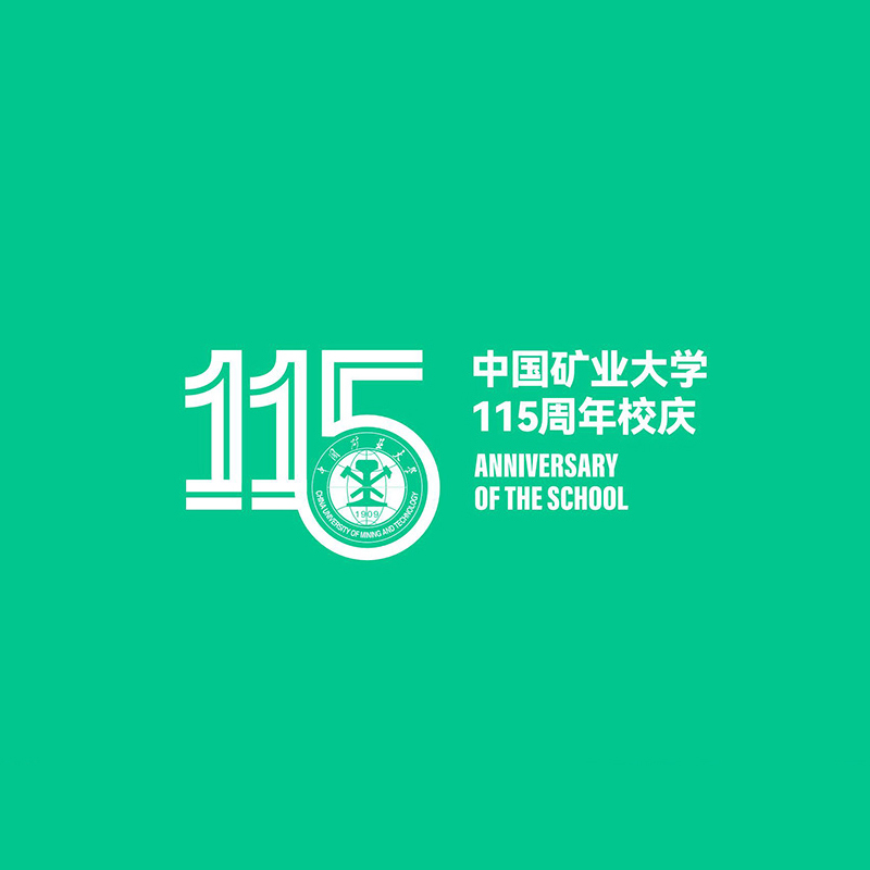 矿大115周年