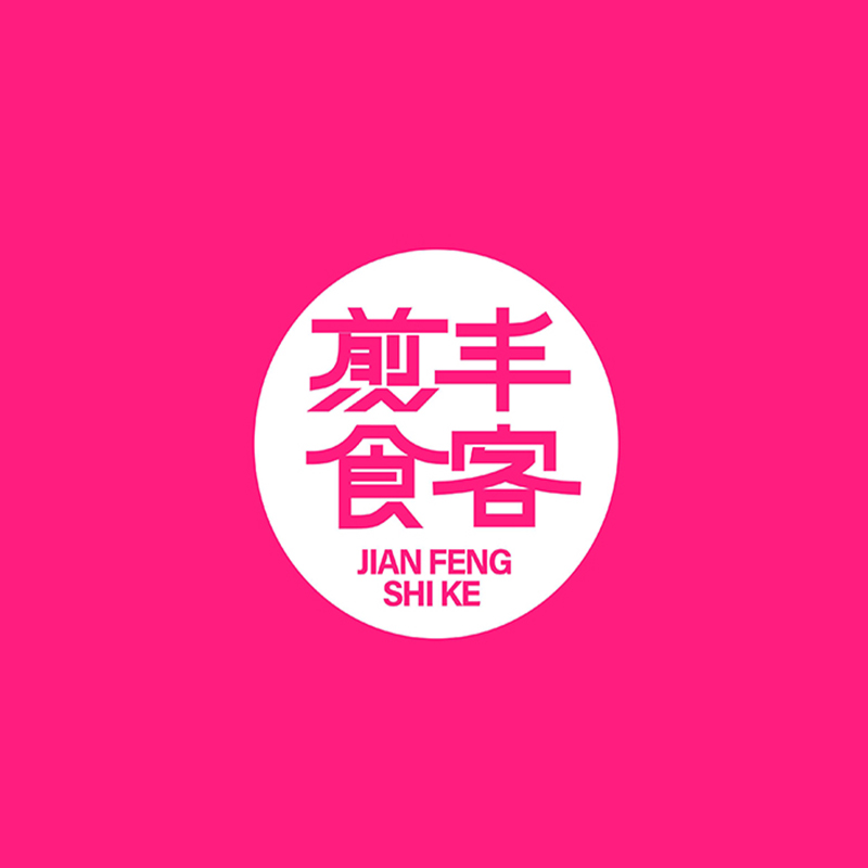 煎丰食客