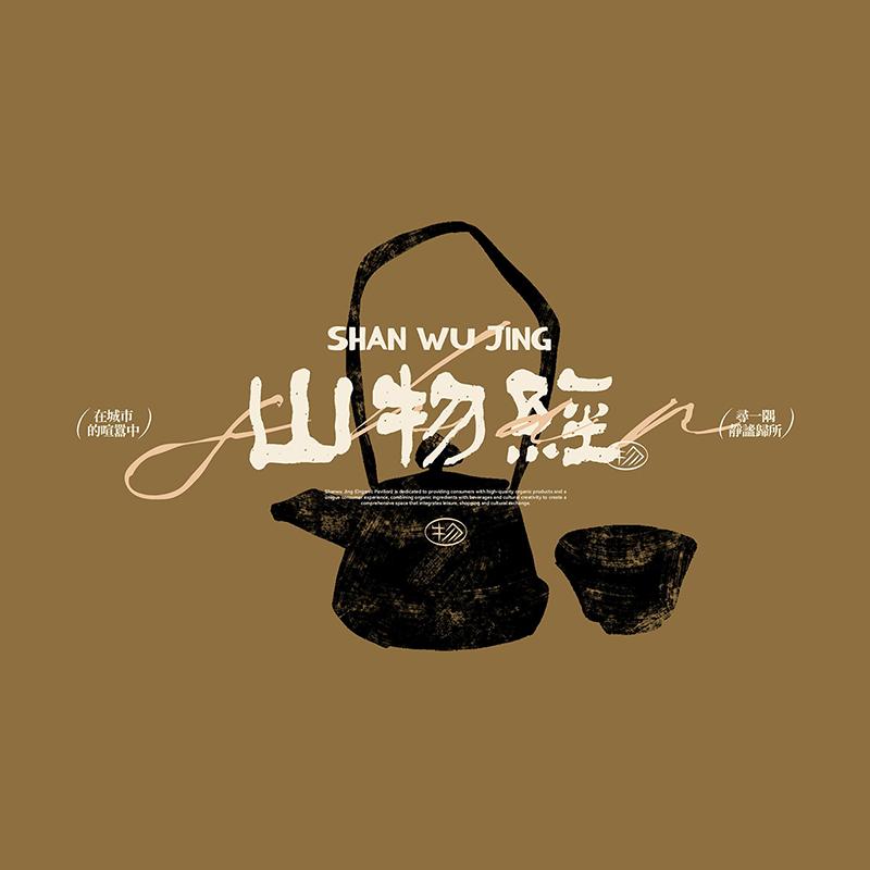 山物经