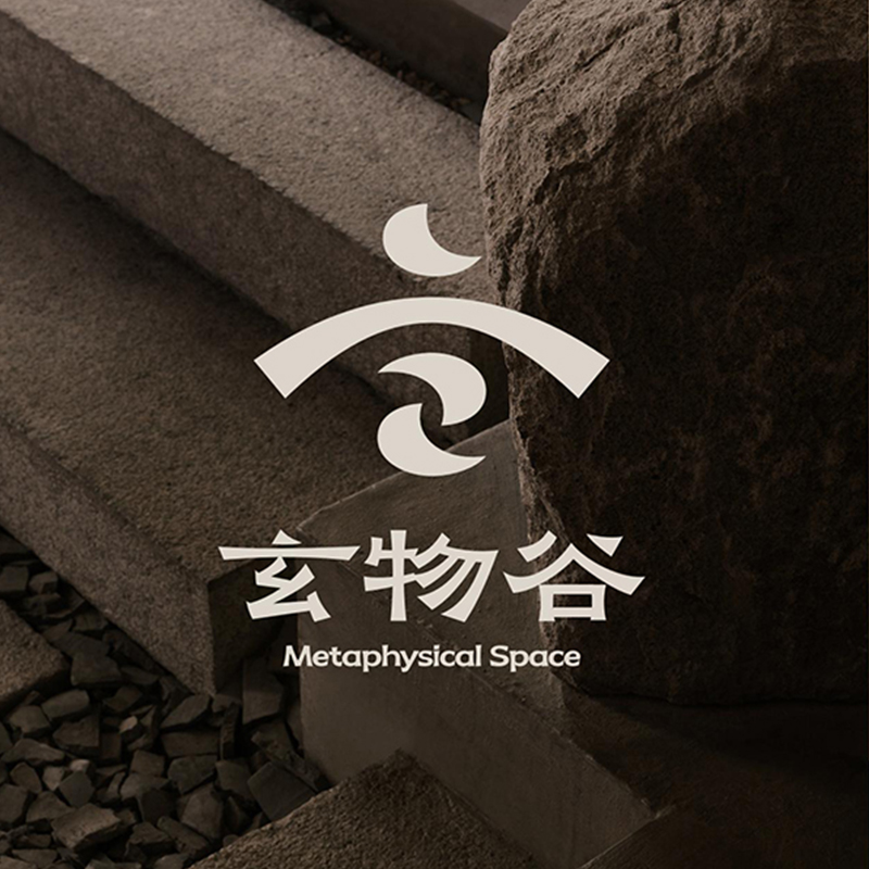 玄物谷
