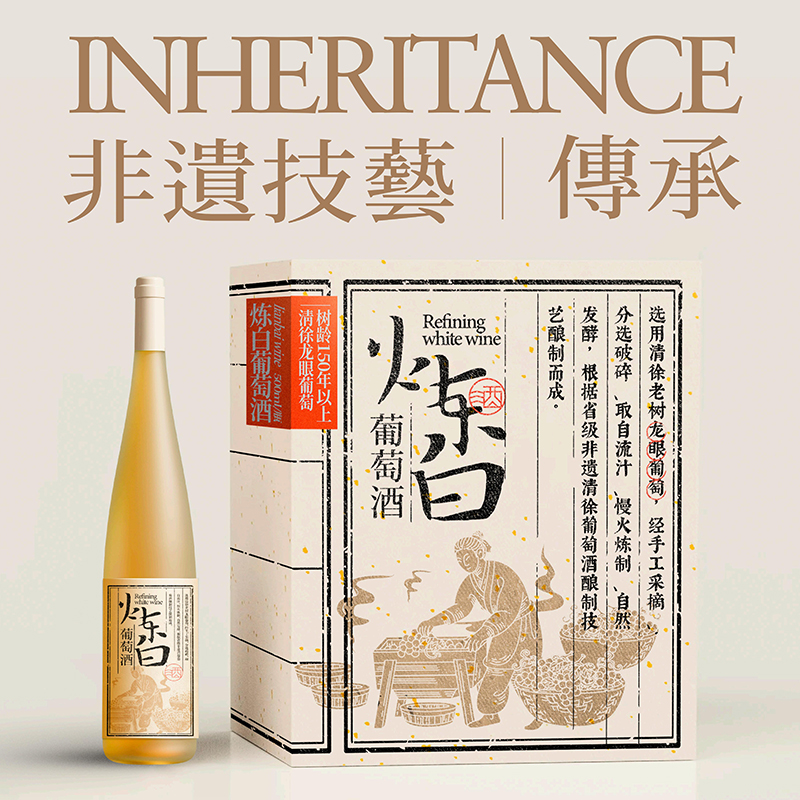 炼白葡萄酒