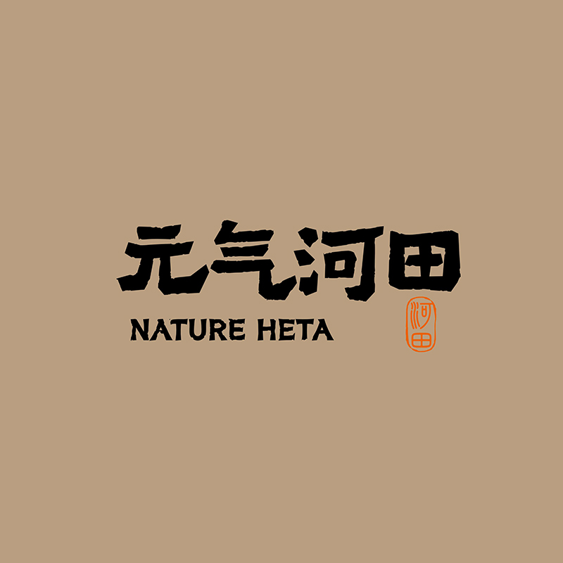 元气和田