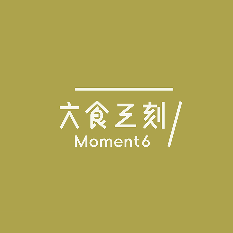六食三刻