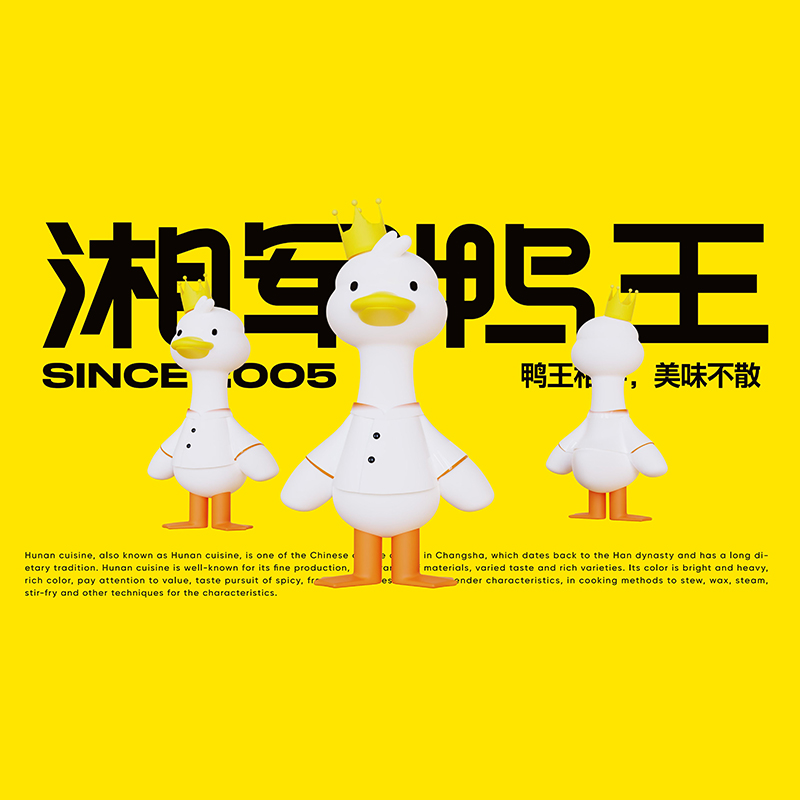 湘军鸭王