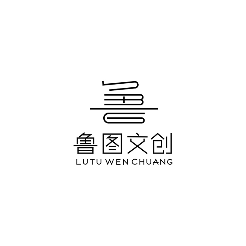 鲁图文创