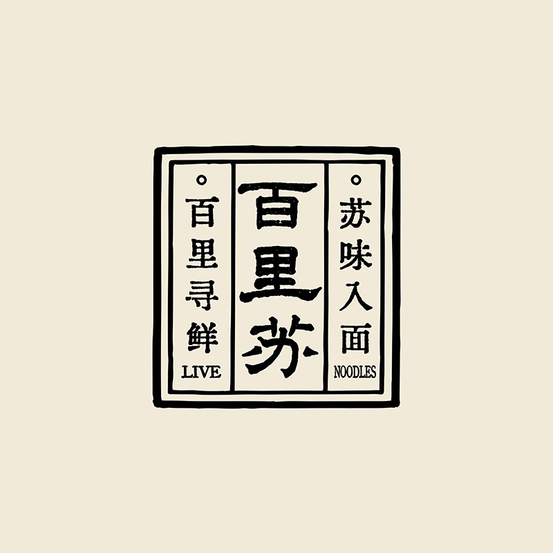 百里苏黄鱼面