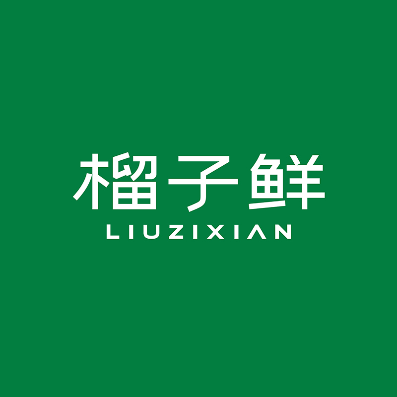 榴子鲜